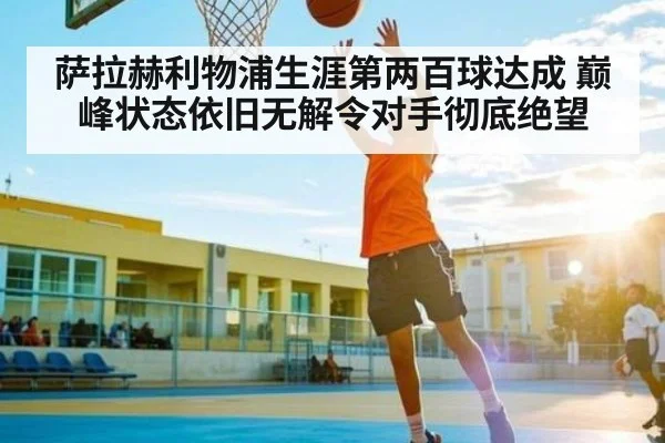 萨拉赫利物浦生涯第两百球达成 巅峰状态依旧无解令对手彻底绝望