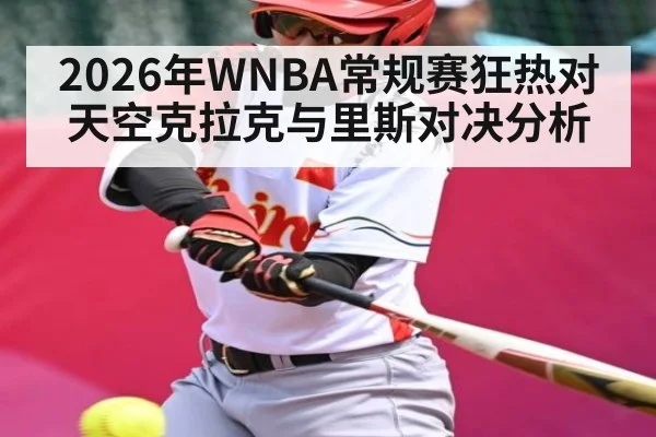 2026年WNBA常规赛狂热对天空克拉克与里斯对决分析